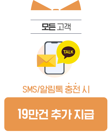 모든 고객 - SMS/알림톡 충전 시 19만건 추가 지급