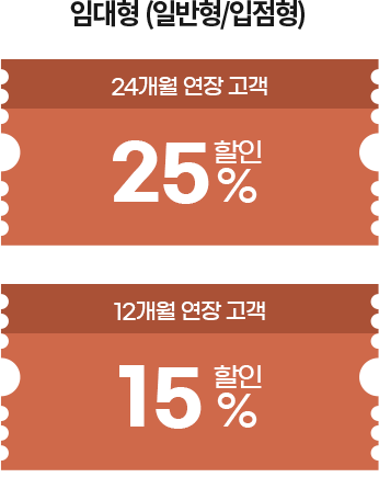 임대형(일반형/입점형) - 24개월 연장 고객 25% 할인 / 12개월 연장 고객 15% 할인