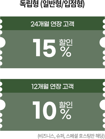 독립형(입반형/입점형) - 24개월 연장 고객 15% 할인 / 12개월 연장 고객 10% 할인