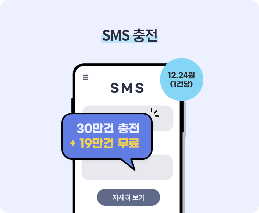 SMS 췅전 - 30만건 충전 + 19만건 무료