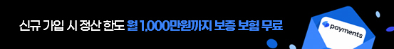 토스페이먼츠 신규 가입 시 정산 한도 월 1,000만원 까지 보증 보험 무료