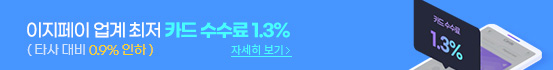 이지페이 업계 최저 카드 수수료 1.3% (타사 대비 0.9% 인하)