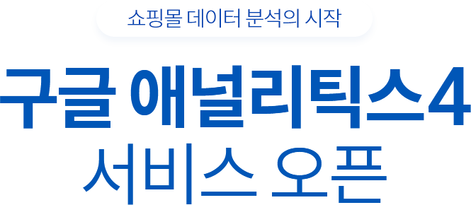 쇼핑몰 데이터 분석의 시작 - 구글 애널리틱스4 서비스 오픈