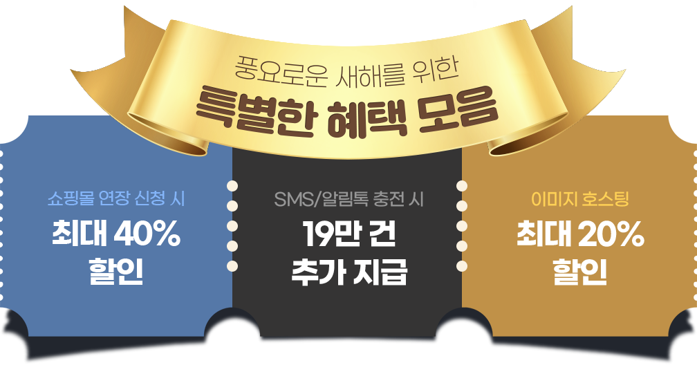 01.쇼핑몰 연장 신청 시 최대 40% 할인 / 02.SMS/알림톡 충전 시 19만 건 추가 지급 / 03.이미지 호스팅 최대 20% 할인