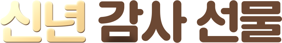 신년 감사 선물