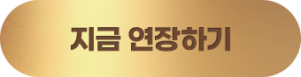 지금 연장하기