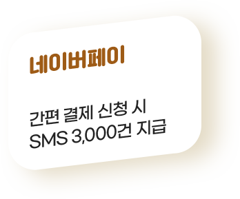 네이버페이: 간편 결제 신청 시 SMS 3,000건 지급