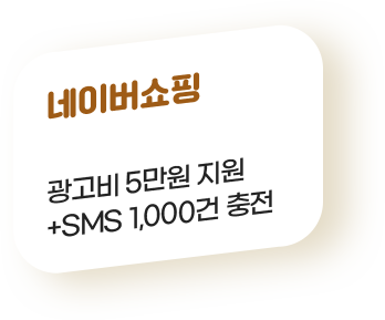 네이버쇼핑: 광고비 5만원 지원 + SMS 1,000건 충전