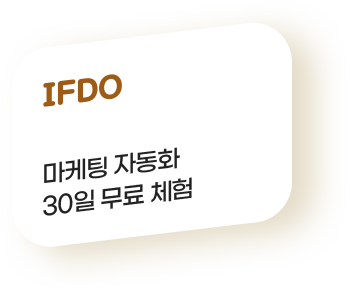 IFDO: 마케팅 자동화 30일 무료 체험