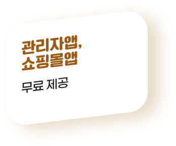 관리자앱, 쇼핑몰앱 무료 제공: 무료 제공