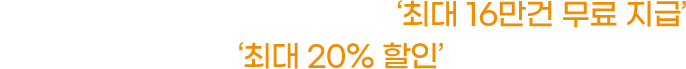 SMS, 카카오 알림톡 충전하고 '최대 16만건 무료 지급' & 이미지 호스팅 최대 20% 할인 혜택 받아가세요!