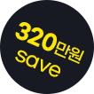 320만원 Save