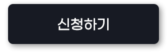 신청하기