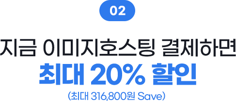 02. 지금 이미지호스팅 결제하면 최대 20% 할인 (최대 316,800원 Save)