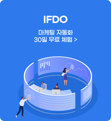 IFDO - 마케팅 자동화 30일 무료 체험
