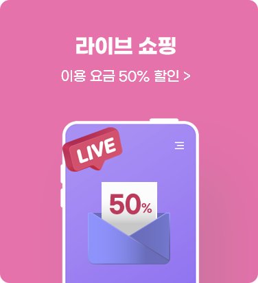 라이브 쇼핑 - 이용 요금 50% 할인