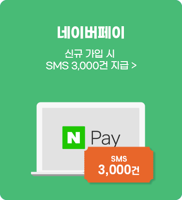 네이버페이 - 신규 가입 시 SMS 3,000건 지급