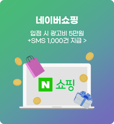네이버쇼핑 - 입점 시 광고비 5만원 + SMS 1,000건 지급