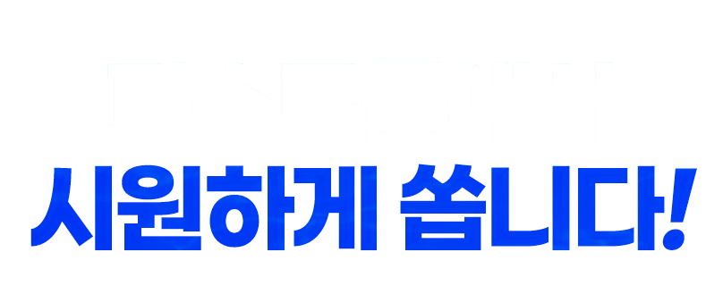 퍼스트몰에서 시원하게 쏩니다!