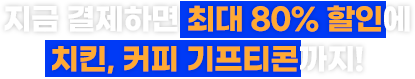 지금 결제하면 최대 80% 할인에 치킨, 커피 기프티콘까지!