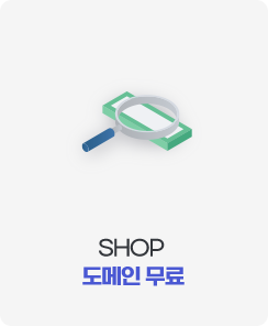 SHOP 도메인 무료