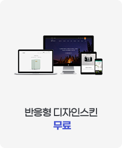 반응형 디자인스킨 무료