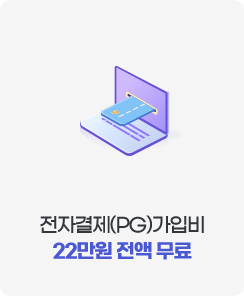 전자결제(PG) 가입비 22만원 전액 무료