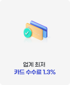 업계 최저 카드 수수료 1.3%