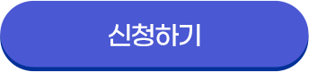 신청하기