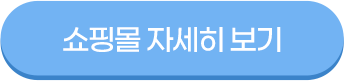 쇼핑몰 자세히보기