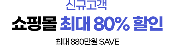 신규고객 - 쇼핑몰 최대 80% 할인 (최대 880만원 SAVE)