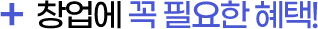 창업에 꼭 필요한 혜택