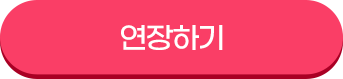 연장하기