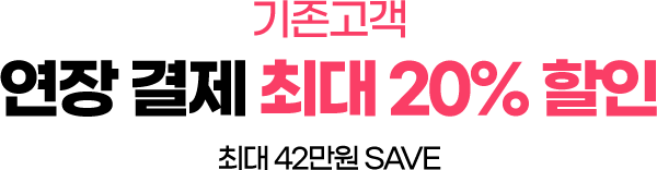 기존고객 - 연장 결제 최대 20% 할인 (최대 42만원 SAVE)