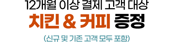 12개월 이상 결제 고객 대상 - 치킨 & 커피 증정 (신규 및 기존 고객 모두 포함)