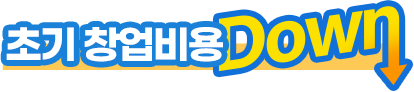 초기 창업비용 DOWN