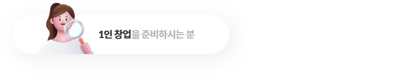 1인 창업을 준비하시는 분