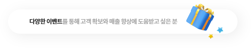 다양한 이벤트를 통해 고객 확보와 매출 향상에 도움받고 싶은 분