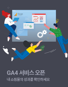 GA4 서비스 오픈 - 내 쇼핑몰의 성과를 확인하세요