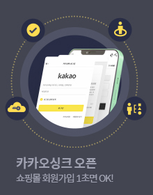 카카오싱크 오픈 - 쇼핑몰 회원가입 1초면 OK!