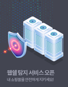 웹쉘 탐지 서비스 오픈 - 내 쇼핑몰을 안전하게 지키세요!