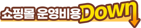 쇼핑몰 운영비용 DOWN