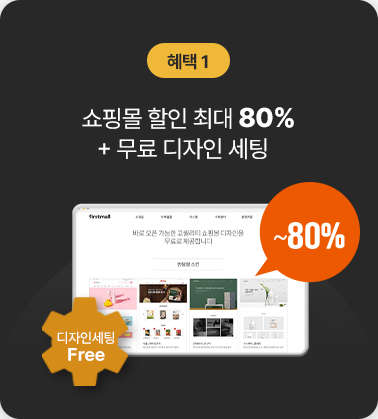 혜택1. 쇼핑몰 할인 최대 80% + 무료 디자인 세팅