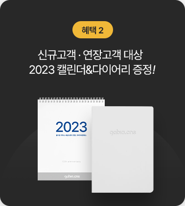 혜택2. 신규고객, 연장고객 대상 2023 캘린더 & 다이어리 증정