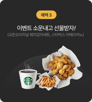 혜택3. 이벤트 소문내고 선물받자! 교촌 오리지날 웨지감자세트, 스타벅스 아메리카노