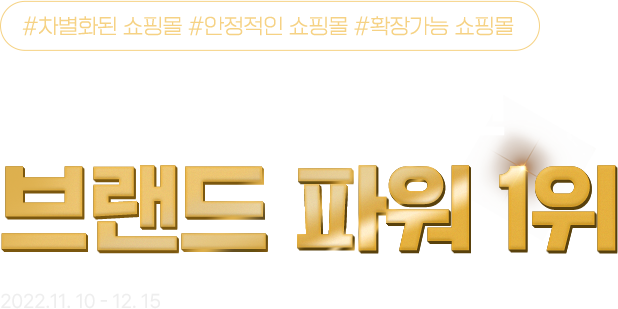 퍼스트몰로 시작하면 브랜드 파워 1위