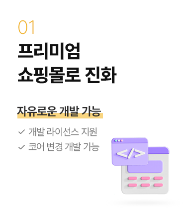 프리미엄 쇼핑몰로 진화 - 자유로운 개발 가능