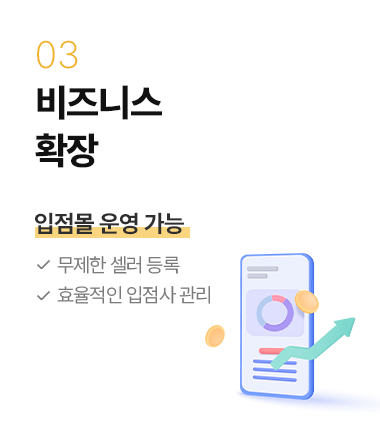 비즈니스 확장 - 입점몰 운영 가능