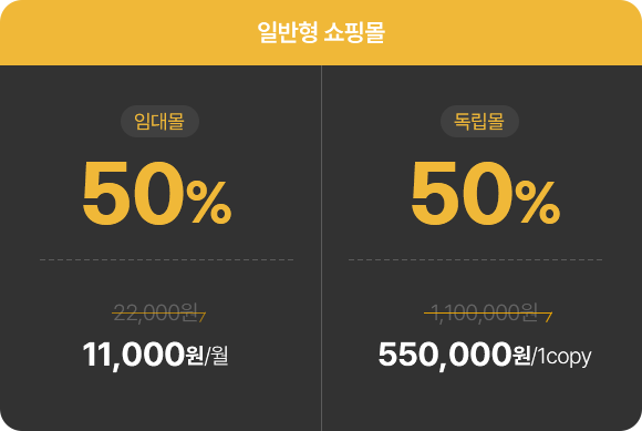 일반형 쇼핑몰 임대몰 50% 할인, 월 11,000원 / 일반형 쇼핑몰 독립몰 50% 할인 1copy 550,000원