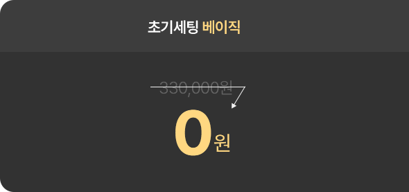 초기세팅 베이직 330,000원 → 0원